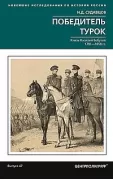 Победитель турок. Князь Василий Бебутов. 1791-1858