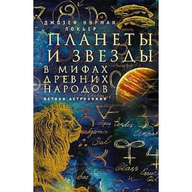 Планеты и звезды в мифах древних народов. Истоки астрономии