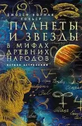 Планеты и звезды в мифах древних народов. Истоки астрономии