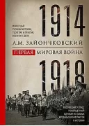 Первая мировая война. 1914-1918