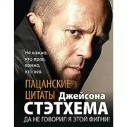 Пацанские цитаты Джейсона Стэтхема. Да не говорил я этой фигни!