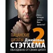 Пацанские цитаты Джейсона Стэтхема - 2. Обалдеваю от своих цитат!
