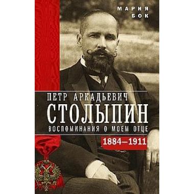 П.А.Столыпин. Воспоминания о моем отце. 1884-1911