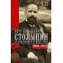 П.А.Столыпин. Воспоминания о моем отце. 1884-1911