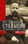 П.А.Столыпин. Воспоминания о моем отце. 1884-1911