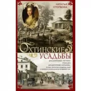 Охтинские усадьбы