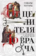От целителя до врача. История медицины с древности до наших дней