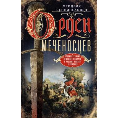 Орден меченосцев. Противостояние немецких рыцарей и русских князей в Ливонии