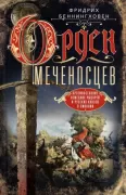 Орден меченосцев. Противостояние немецких рыцарей и русских князей в Ливонии