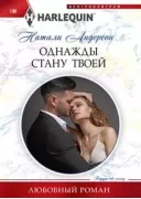 Однажды стану твоей