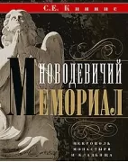 Новодевичий мемориал. Некрополь монастыря и кладбища