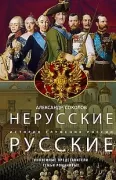 Нерусские русские. История служения России. Иноземные представители семьи Романовых