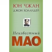 Неизвестный Мао