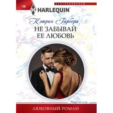 Не забывай ее любовь