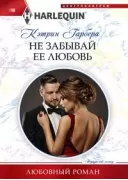 Не забывай ее любовь