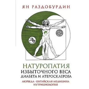 Натуропатия избыточного веса, диабета и атеросклероза. Аюрведа, китайская медицина, нутрициология
