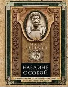Наедине с собой. Размышления римского императора о жизни, разуме и душе