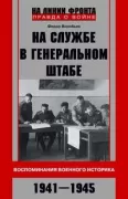 На службе в Генеральном штабе. Воспоминания военного историка. 1941-1945
