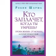 Кто заплачет, когда ты умрешь? Уроки жизни от монаха, который продал свой «феррари»