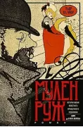 Мулен Руж