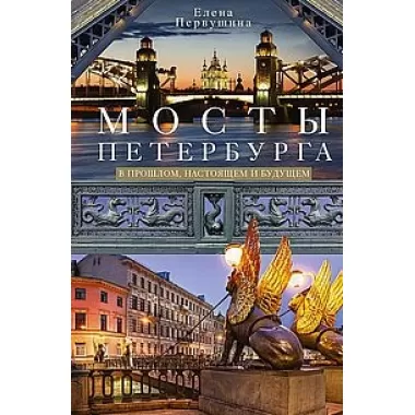 Мосты Петербурга. В прошлом, настоящем и будущем