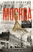 Москва. Утраты. Уничтоженная архитектура столицы