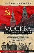 Москва дипломатическая