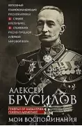 Мои воспоминания. Верховный главнокомандующий Русской армией о службе в Петербурге, сражениях Русско-турецкой и Первой мировой войн