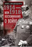 Мои воспоминания о войне. 1914-1918