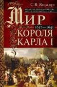 Мир короля Карла I. 1637-1641