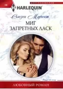 Миг запретных ласк