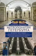 Метрополитен Петербурга