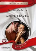 Магия соблазна