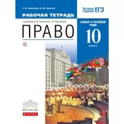 Право. Базовый и углубленный уровни. 10 класс. Рабочая тетрадь