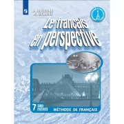 Французский язык. Рабочая тетрадь. 7 класс
