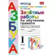 Зачетные работы по обучению грамоте. 1 класс