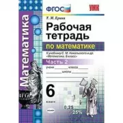 Рабочая тетрадь по математике. 6 класс. Часть 2