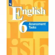 Английский язык. Контрольные задания. 6 класс