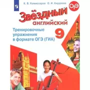 Английский язык. Тренировочные упражнения в формате ГИА. 9 класс