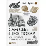 Сам себе шеф-повар. Как научиться готовить без рецептов