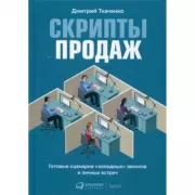 Скрипты продаж. Готовые сценарии «холодных» звонков и личных встреч