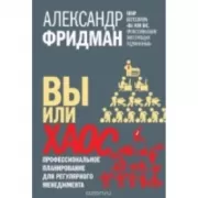Вы или хаос. Профессиональное планирование для регулярного менеджмента