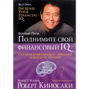 Поднимите свой финансовый IQ