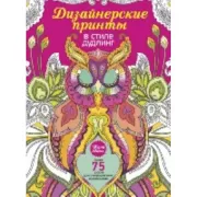 Дизайнерские принты в стиле дудлинг