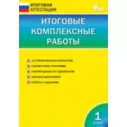 Итоговые комплексные работы. 1 класс