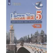 Французский язык. 5 класс. Часть 1