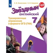 Английский язык. Тренировочные упражнения в формате ГИА. 7 класс