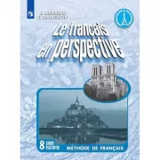 Французский язык. Рабочая тетрадь. 8 класс