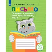 Письмо. Понимаю и различаю текст, предложение, слово. Тетрадь-помощница