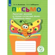 Письмо. Различаю звонкие и глухие согласные звуки. Правильно пишу. Тетрадь-помощница
